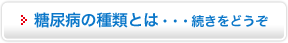 糖尿病の種類とは・・・続きをどうぞ