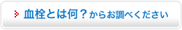 血栓とは何？からお調べください