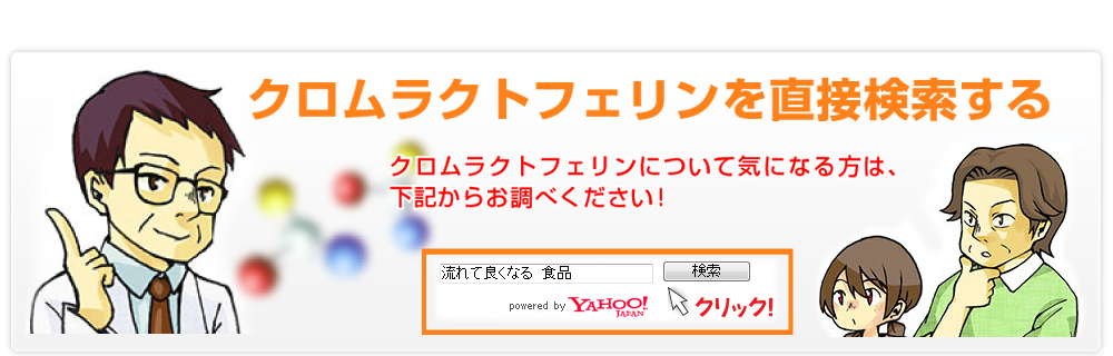 クロムラクトフェリンを直接検索する