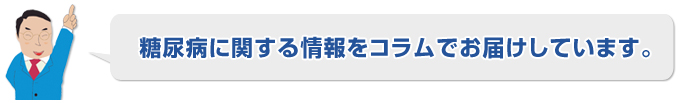 糖尿病に関する情報をコラムでお届けしています。