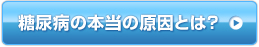 糖尿病の本当の原因とは？