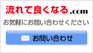 流れてよくなる.comお気軽にお問い合わせください。