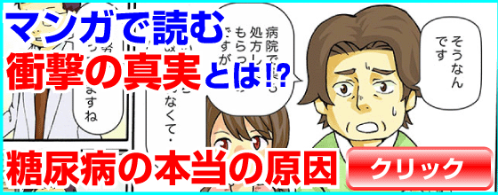 マンガで読む衝撃の真実とは！？糖尿病の本当の原因