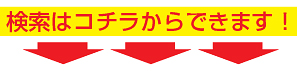 検索はコチラからできます！