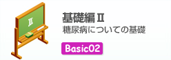 基礎編2糖尿病についての基礎