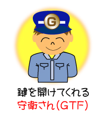 守衛さん（GTF）