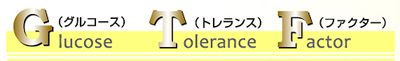 グルコース・トレランス・ファクター