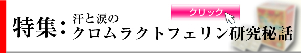 汗と涙のクロムラクトフェリン研究秘話