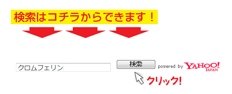 検索はコチラからできます！