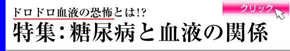 糖尿と血液の関係