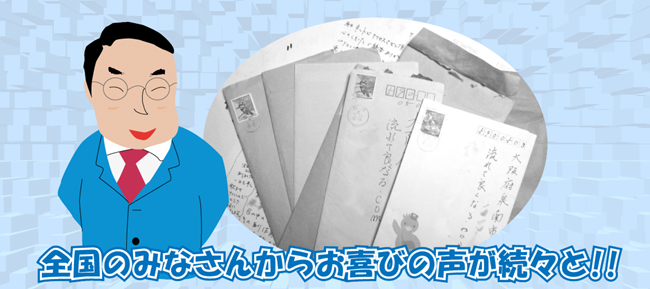 全国のみなさんからお喜びの声が続々と!!