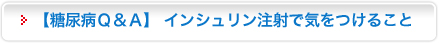 【糖尿病Ｑ＆Ａ】 インシュリン注射で気をつけること