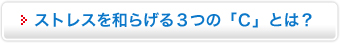 ストレスを和らげる3つの「C」とは？