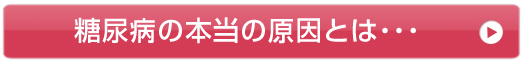 糖尿病の本当の原因についてはこちらから