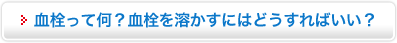 血栓を溶かす治療法についてはこちらからどうぞ