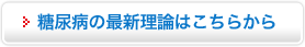 糖尿病の最新理論はこちらから