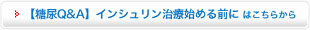 【糖尿Q&A】　インシュリン治療始める前に はこちらから