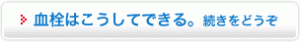 血栓ってなに？