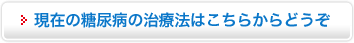 現在の糖尿病の治療法はこちらからどうぞ