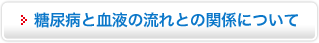 糖尿病と血液の流れとの関係について