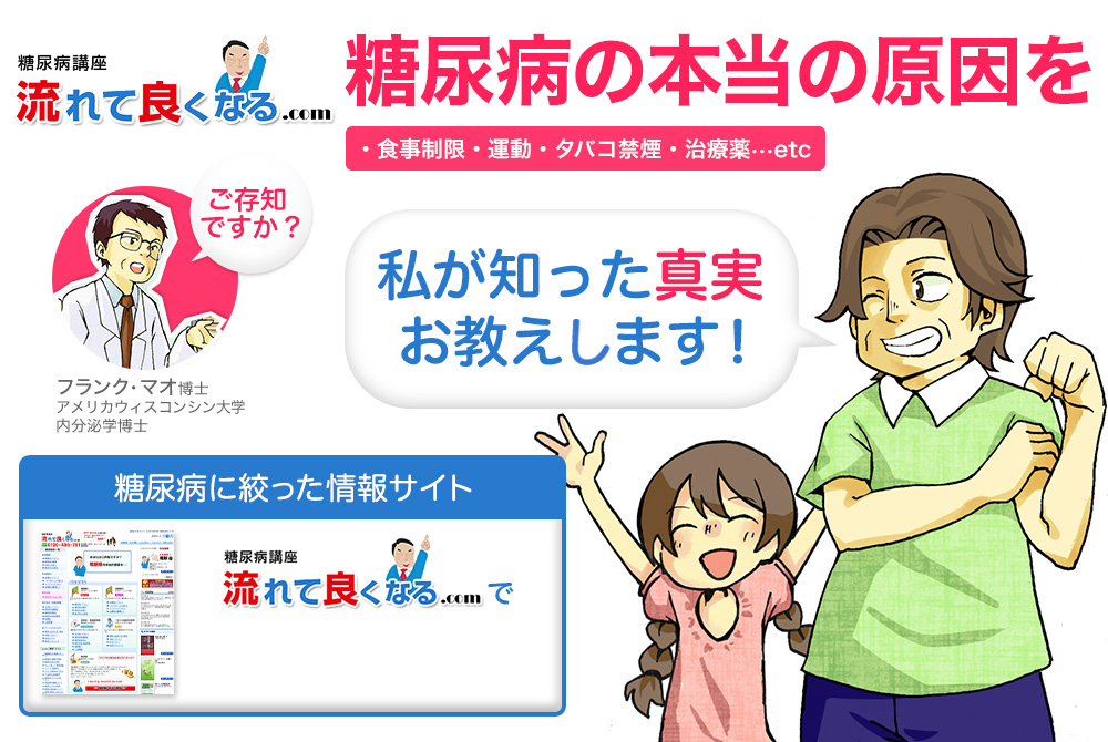 ご存知ですか？糖尿病の本当の原因を 私が知った事実お教えします！