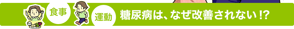 食事･運動 糖尿病は、なぜ改善されない！？