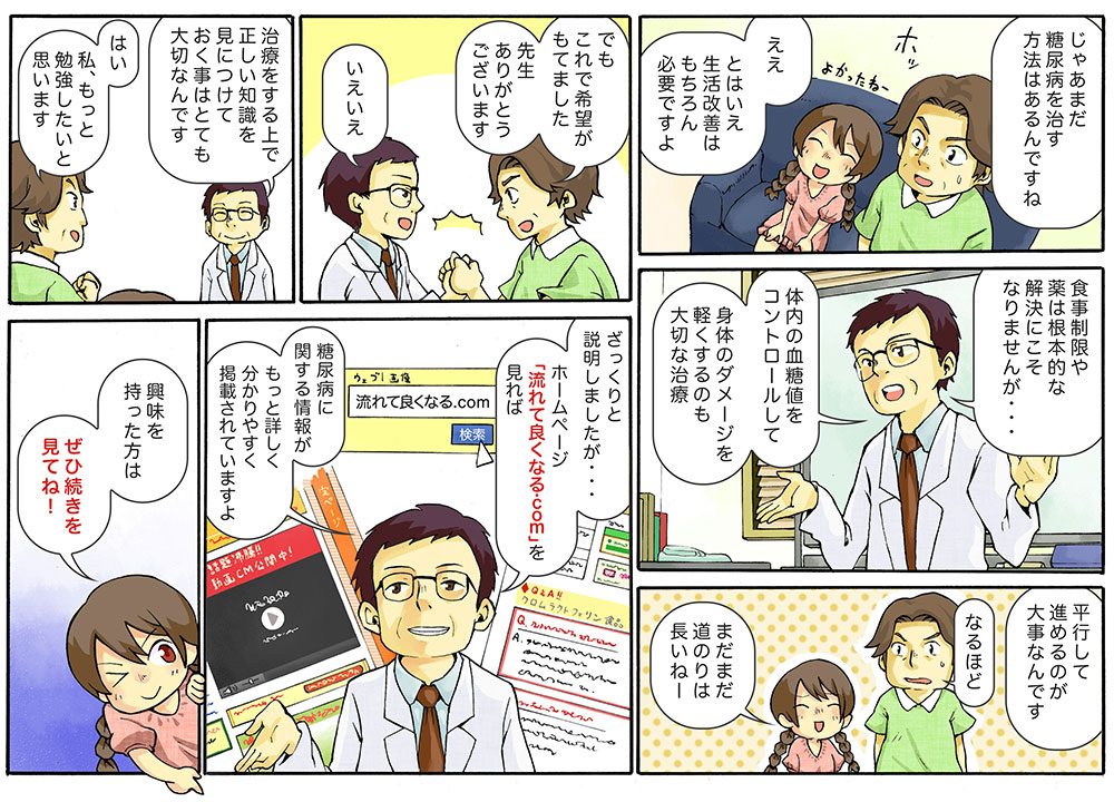 「流れてよくなる.com」をみれば糖尿病に関する情報が分かります