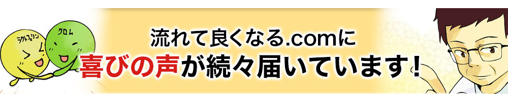 流れてよくなる.comに喜びの声が続々届いています！