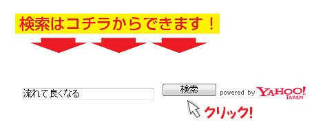 検索はコチラからできます！