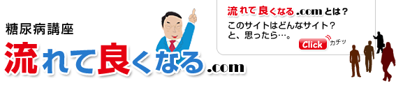 糖尿病講座　流れて良くなる.com　流れて良くなる.comとは？この際とはどんなサイト？と思ったらClick