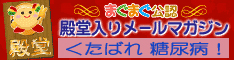 まぐまぐ公認　殿堂入りメールマガジン　くたばれ糖尿病