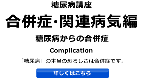 合併症・関連病気編