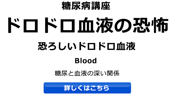 ドロドロ血液の恐怖