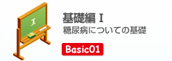 基礎編1糖尿病についての基礎