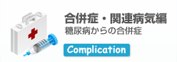 合併症・関連病気編