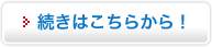 続きはこちらから！